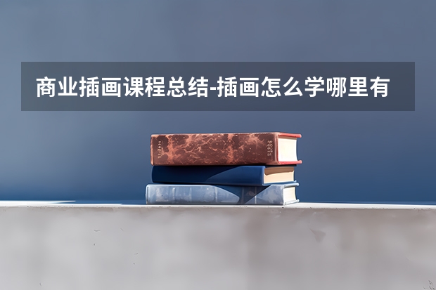 商业插画课程总结-插画怎么学哪里有专业的课程