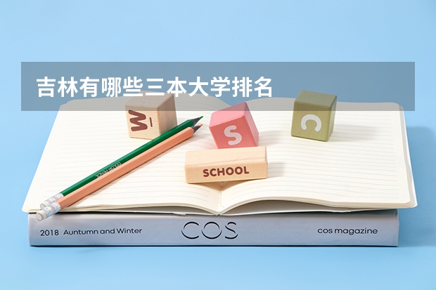 吉林有哪些三本大学排名