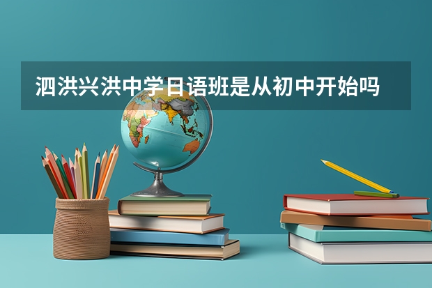 泗洪兴洪中学日语班是从初中开始吗 ？从高中开始行吗？