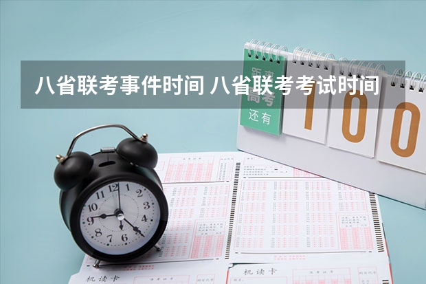 八省联考事件时间 八省联考考试时间安排