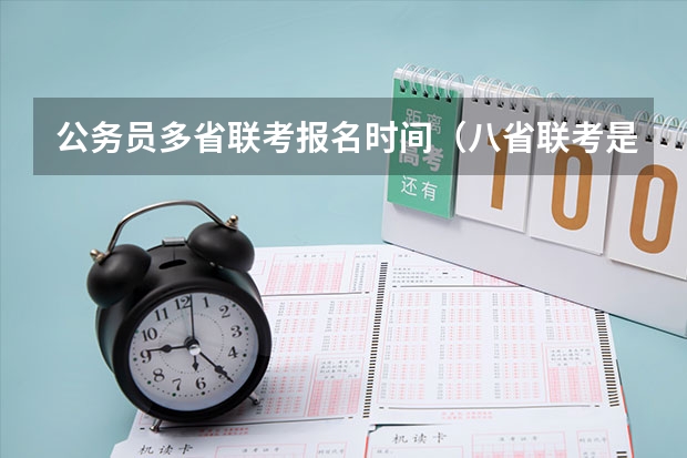 公务员多省联考报名时间（八省联考是高几）
