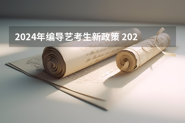 2024年编导艺考生新政策 2024年艺考时间河南