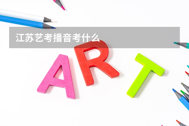 江苏艺考播音考什么