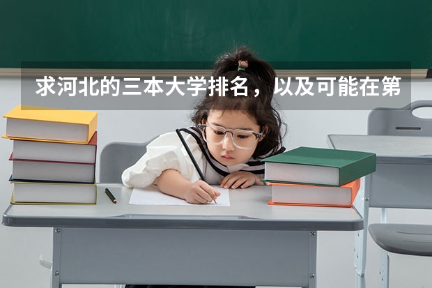 求河北的三本大学排名，以及可能在第二次征集时降分的学校！ 湖北三本大学排名榜