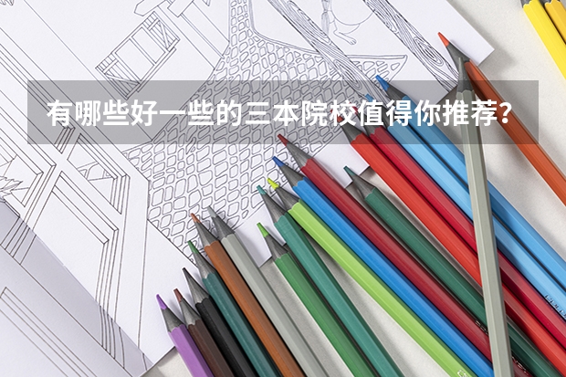 有哪些好一些的三本院校值得你推荐？