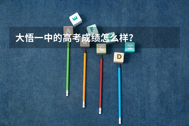 大悟一中的高考成绩怎么样？