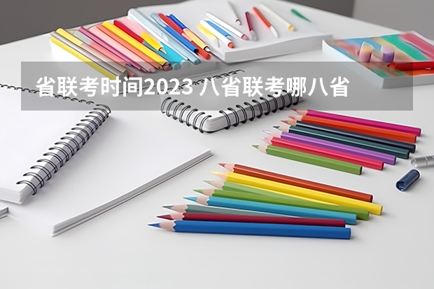 省联考时间2023 八省联考哪八省