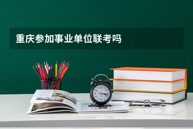 重庆参加事业单位联考吗