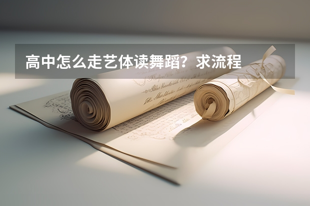 高中怎么走艺体读舞蹈？求流程