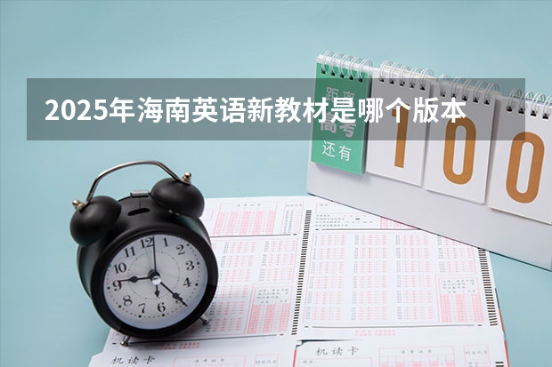 2025年海南英语新教材是哪个版本