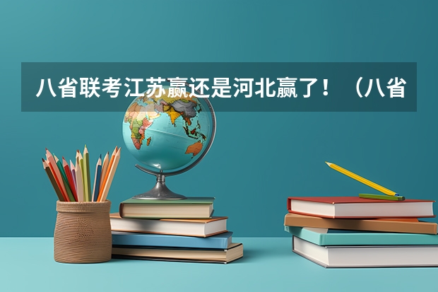 八省联考江苏赢还是河北赢了！（八省联考是哪八省？）