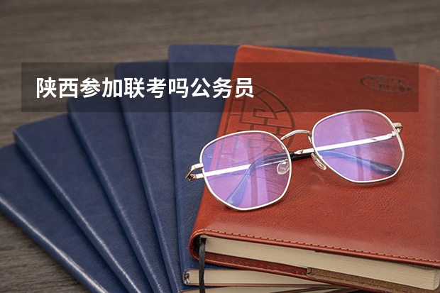 陕西参加联考吗公务员
