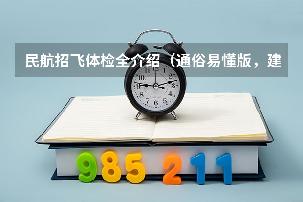民航招飞体检全介绍（通俗易懂版，建议新手收藏） 空军飞行员招收标准
