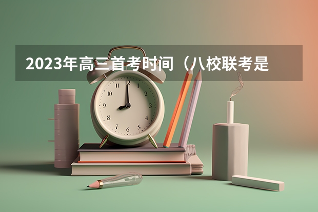 2023年高三首考时间（八校联考是哪八所高中？）