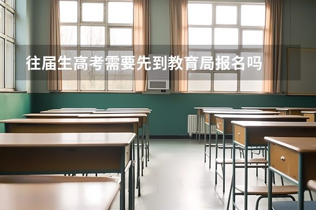 往届生高考需要先到教育局报名吗