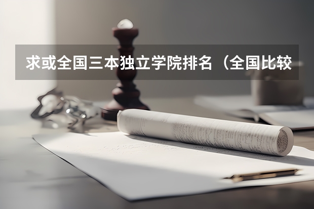 求或全国三本独立学院排名（全国比较好的三本院校）