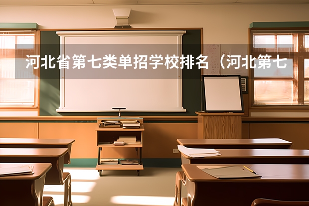 河北省第七类单招学校排名（河北第七类单招学校分数线）