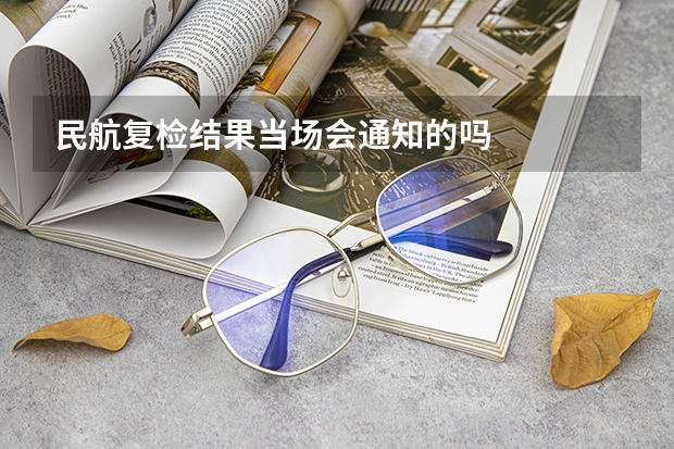民航复检结果当场会通知的吗