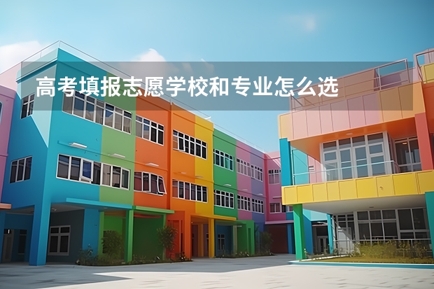 高考填报志愿学校和专业怎么选