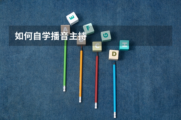 如何自学播音主持