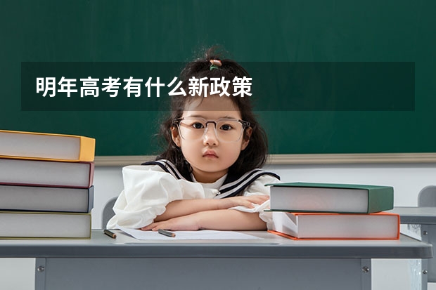 明年高考有什么新政策