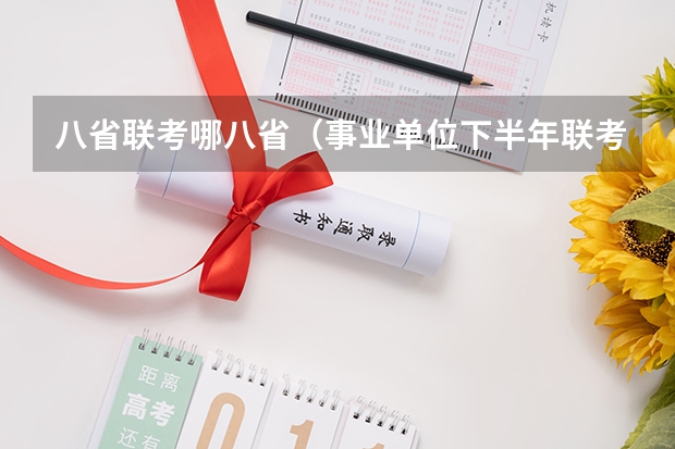 八省联考哪八省（事业单位下半年联考时间2023）