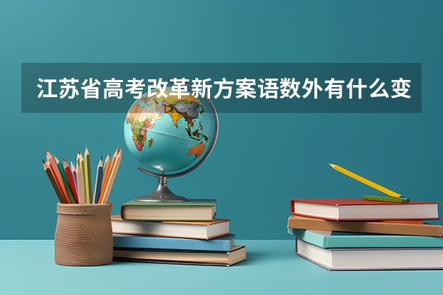 江苏省高考改革新方案语数外有什么变化