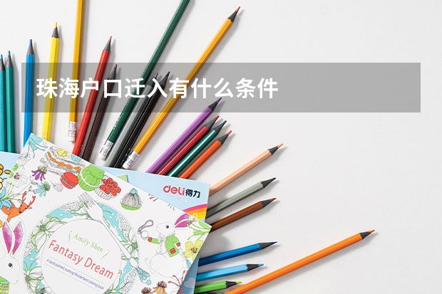 珠海户口迁入有什么条件