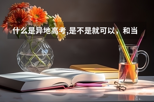 什么是异地高考,是不是就可以，和当地考生同样待遇，分数线都一样