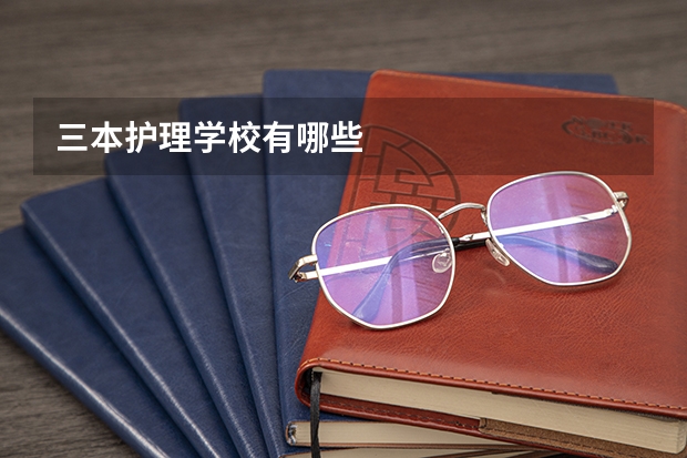 三本护理学校有哪些
