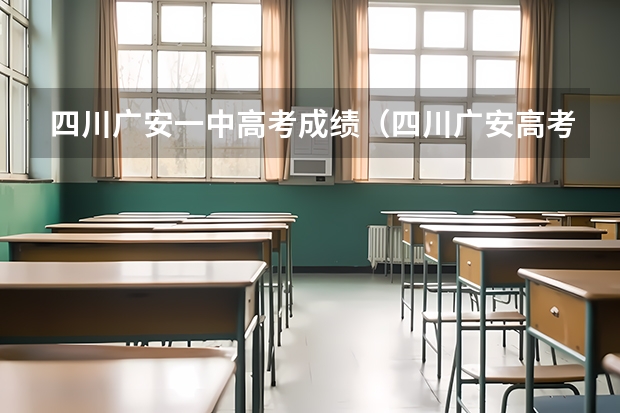 四川广安一中高考成绩（四川广安高考分数线）