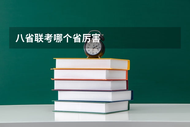 八省联考哪个省厉害
