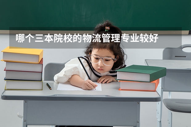 哪个三本院校的物流管理专业较好