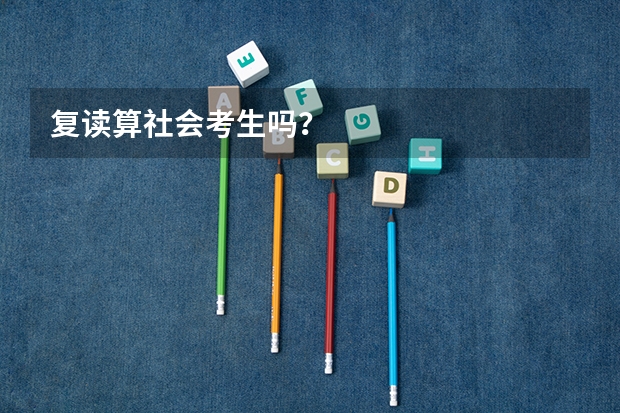 复读算社会考生吗？