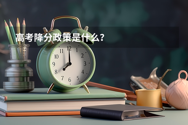 高考降分政策是什么?