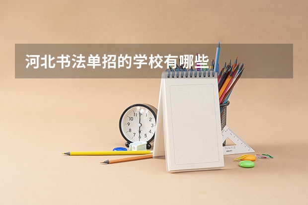 河北书法单招的学校有哪些