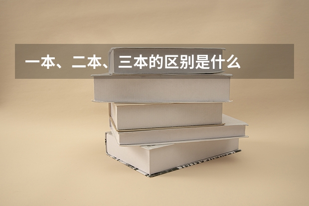一本、二本、三本的区别是什么