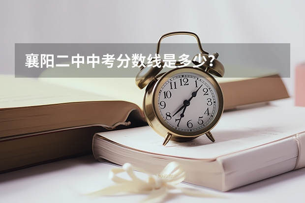 襄阳二中中考分数线是多少？