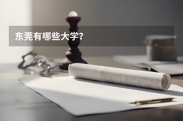 东莞有哪些大学？
