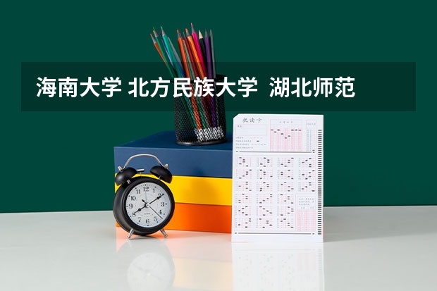 海南大学. 北方民族大学.  湖北师范学院. 四川师范大学. 山东大学威海艺术学院.这些院校的舞蹈类有三本么?（高中毕业想学舞蹈,应该选哪所大学？）