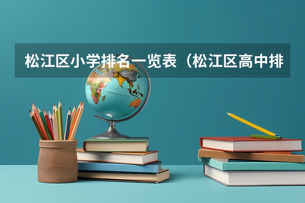 松江区小学排名一览表（松江区高中排名一览表）