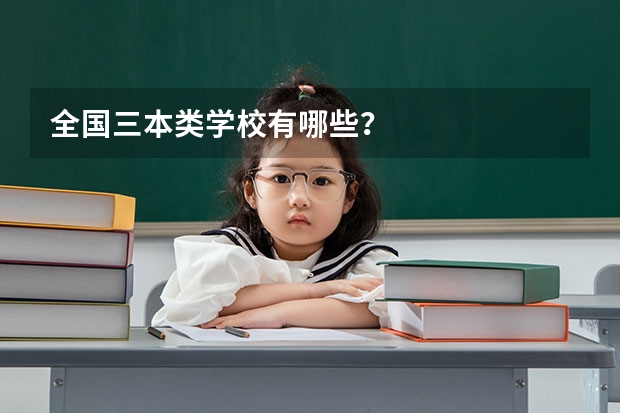 全国三本类学校有哪些？