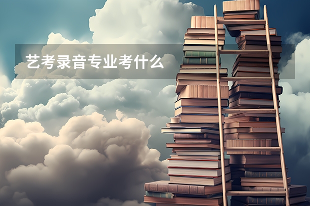 艺考录音专业考什么