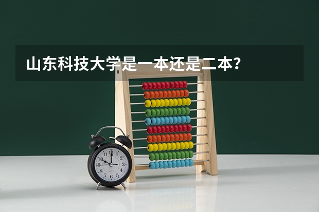 山东科技大学是一本还是二本？