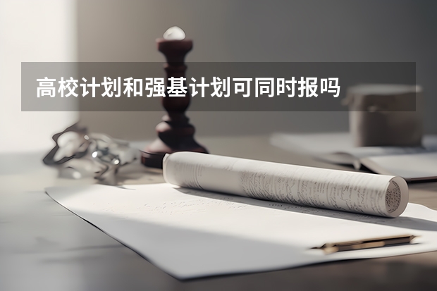高校计划和强基计划可同时报吗