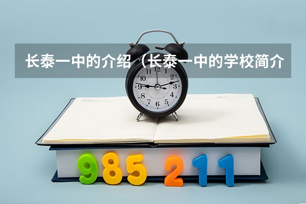 长泰一中的介绍（长泰一中的学校简介）