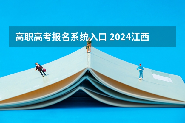 高职高考报名系统入口 2024江西高考网上报名11月1日开通