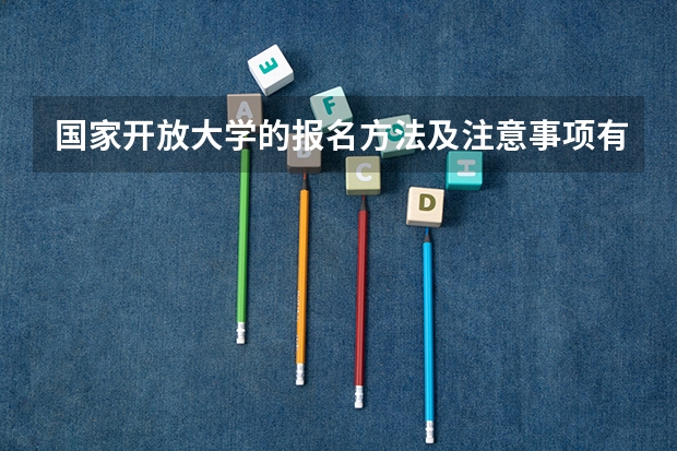 国家开放大学的报名方法及注意事项有哪些？