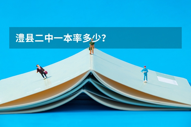 澧县二中一本率多少？