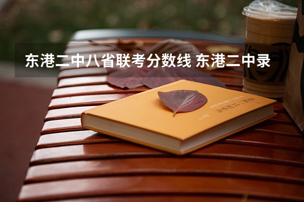 东港二中八省联考分数线 东港二中录取分数线